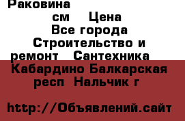 Раковина roca dama senso 327512000 (58 см) › Цена ­ 5 900 - Все города Строительство и ремонт » Сантехника   . Кабардино-Балкарская респ.,Нальчик г.